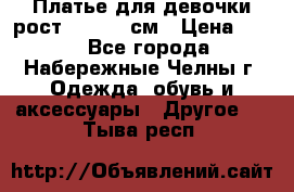 Платье для девочки рост 148-150 см › Цена ­ 500 - Все города, Набережные Челны г. Одежда, обувь и аксессуары » Другое   . Тыва респ.